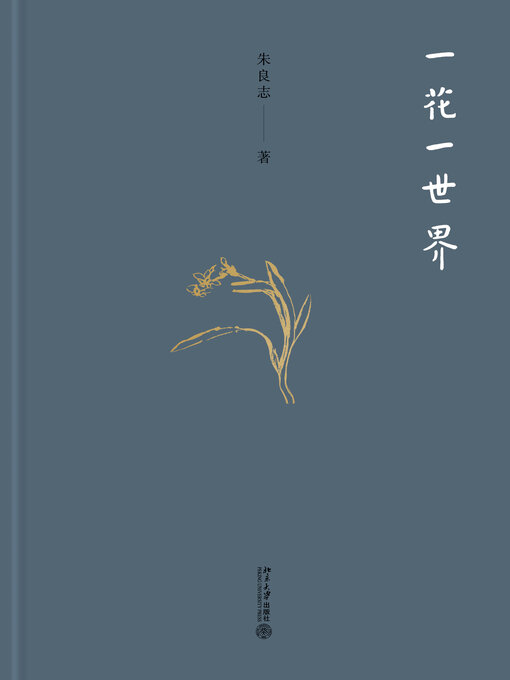 Title details for 一花一世界 by 朱良志著 - Available